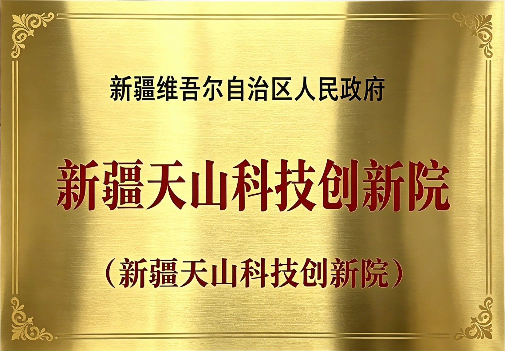 自治区高能级创新平台